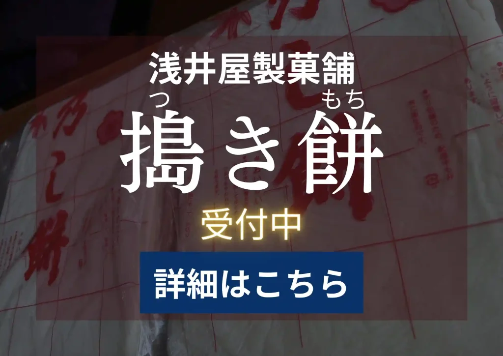 浅井屋製菓舗 搗き餅rev1